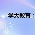 学大教育：上半年净利预增46%-108%