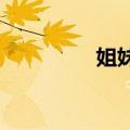 姐妹俩举起杠铃一气呵成