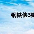 钢铁侠3链接 下载（钢铁侠3数据包）