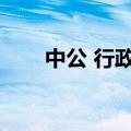 中公 行政职业能力测验（中政行测）