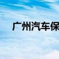 广州汽车保险公司电话（广州汽车保险）