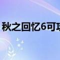 秋之回忆6可攻略角色（秋之回忆6学姐攻略）