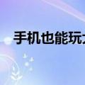 手机也能玩大作！10款开放世界手游推荐