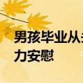 男孩毕业从头哭到尾&#32;被小伙伴接力安慰