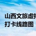 山西文旅虚拟星推官晋依依请你收下这份古建打卡线路图