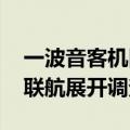 一波音客机因襟翼故障一度进入紧急状态 美联航展开调查