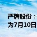 严牌股份：发行可转债约4.68亿元，申购日为7月10日