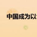 中国成为以色列上半年第一大汽车供应国