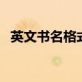 英文书名格式斜体和引号（英文书名格式）