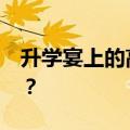 升学宴上的高考生，成了收红包的“工具人”？