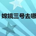 嫦娥三号去哪了流行歌曲（嫦娥三号去哪了）