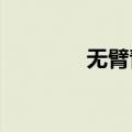 无臂青年彭超暂不考虑读博