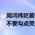周鸿祎吃菌子看到狗和他说话：炒好了吗 要不要勾点芡