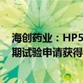 海创药业：HP537片用于治疗血液系统恶性肿瘤的临床I/II期试验申请获得美国FDA批准