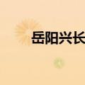 岳阳兴长股票行情（岳阳兴长股吧）
