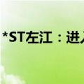 *ST左江：进入退市整理期的起始日为7月8日