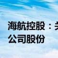 海航控股：关联方拟增持6000万元-1.19亿元公司股份