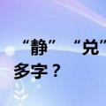 “静”“兑”“铺”：为什么有些车次带这么多字？