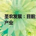 圣农发展：目前主要以优质原料供应商的身份参与宠物食品产业