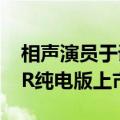 相声演员于谦现场助阵！全新MINI COOPER纯电版上市：18.98万起