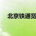 北京铁通宽带缴费流程（北京铁通宽带）