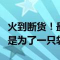 火到断货！最近年轻人疯狂下单买咖啡，居然是为了一只袋子
