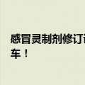 感冒灵制剂修订说明书了！划重点：服用期间不得饮酒、驾车！