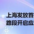 上海发放首批完全无人载人车牌照 浦东部分路段开启应用