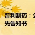 普利制药：公司及相关当事人收到行政处罚事先告知书