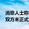 消息人士称哈马斯已初步通过停火提议 以哈双方未正式回应