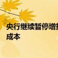 央行继续暂停增持黄金 专家：适当调整增持节奏有助于控制成本