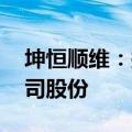 坤恒顺维：拟以1500万元-3000万元回购公司股份