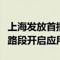 上海发放首批完全无人载人车牌照，浦东部分路段开启应用