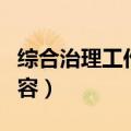 综合治理工作内容包括哪些（综合治理工作内容）