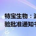 特宝生物：派格宾新增适应症获得药物临床试验批准通知书