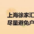 上海徐家汇最高气温突破39.6℃ 官方提醒：尽量避免户外活动