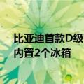 比亚迪首款D级智能豪华旗舰GT！腾势Z9GT高清图曝光：内置2个冰箱