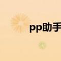 pp助手源最新地址（pp助手源）