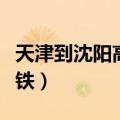 天津到沈阳高铁几个小时能到（天津到沈阳高铁）