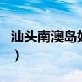 汕头南澳岛好玩吗多少钱（汕头南澳岛好玩吗）