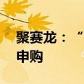 聚赛龙：“赛龙转债”于7月8日配售及网上申购