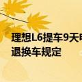 理想L6提车9天电机故障！官方回应：可免费更换但不符合退换车规定
