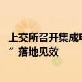 上交所召开集成电路公司座谈会 群策群力共促“科创板八条”落地见效