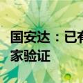 国安达：已有乘用车灭火系统相关产品可供厂家验证