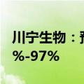 川宁生物：预计上半年净利润同比增长86.76%-97%