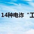 14种电诈“工具人”常见形式，千万别上当！
