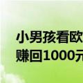 小男孩看欧洲杯，赛后在看台捡杯子2分钟，赚回1000元