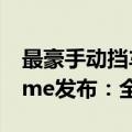 最豪手动挡车型来了！帕加尼Huayra Epitome发布：全球仅此一台