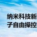 纳米科技新突破 北理工团队实现纳米剪纸转子自由操控