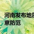 河南发布地质灾害气象风险预警，这些地区注意防范